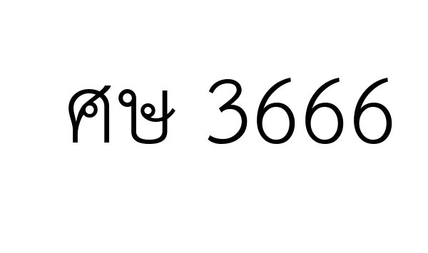 ศษ 3666